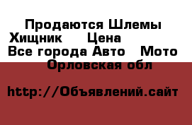  Продаются Шлемы Хищник.  › Цена ­ 12 990 - Все города Авто » Мото   . Орловская обл.